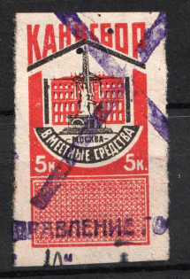 1924 5k Moscow, Chancellery Fee, Russia (Canceled)