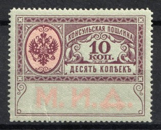 1913 10k Consular Fee Revenue, Russia (MNH)