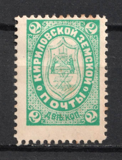 1895 2k Kirillov Zemstvo, Russia (Schmidt #9)