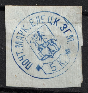 1882 5k Yelets Zemstvo, Russia (Schmidt #13, CV $80)