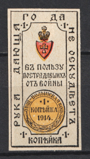 1914 1k In Favor of the Victims of the War, Russia
