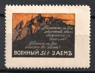 War Bond Propaganda Stamp, Russia (MNH)