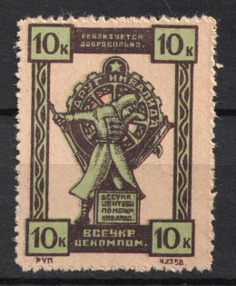 10k All-Ukrainian Help Invalids Committee, Russia (MNH)