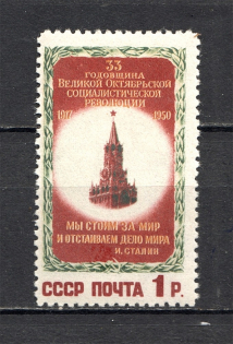1950 USSR 33rd Anniversary of the October Revolution (Full Set)