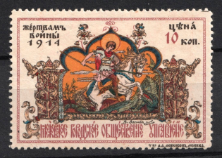 1914 10k In Favor of the Victims of the War, Russia