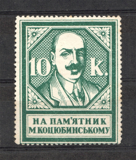 1928 Ukraine Kharkiv on Kotsyubinsky Monument in Vinnitsa 10 Kop