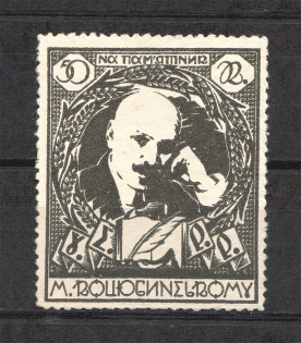 1928 Ukraine Kharkiv on Kotsyubinsky Monument in Vinnitsa 50 Kop