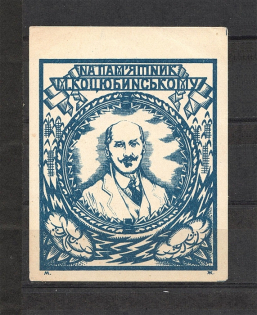 1928 Ukraine Kharkiv on Kotsyubinsky Monument in Vinnitsa (MNH)