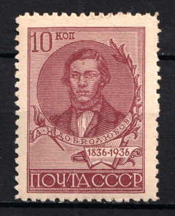 1936 Centenary of the Dobrolyubovs Birthday, Soviet Union USSR (Perf 11, Full Set)