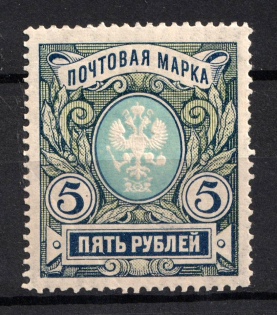 1906 5r Russian Empire, Vertical Watermark, Perf 13.5 (Sc. 71, Zv. 79, CV $100)