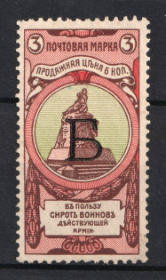 1904 3k Russian Empire, Charity Issue, Perforation 12x12.5 (SPECIMEN, Letter 'Б')