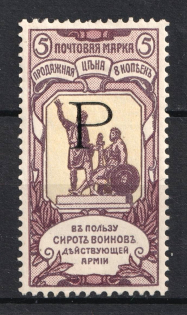 1904 5k Russian Empire, Charity Issue, Perforation 12x12.25 (SPECIMEN, Letter 'Р')
