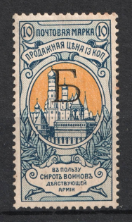 1904 10k Russian Empire, Charity Issue, Perforation 12x12.25 (SPECIMEN, Letter 'Б')