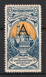1904 10k Russian Empire, Charity Issue, Perforation 13.25 (SPECIMEN, Letter 'А')