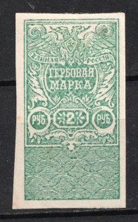 1920 2r White Army, Revenue Stamp Duty, Civil War, Russia