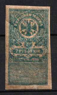 1919 7.5r Omsk, Far East, Siberia, Revenue Stamp Duty, Civil War, Russia (Unlisted, Rare)