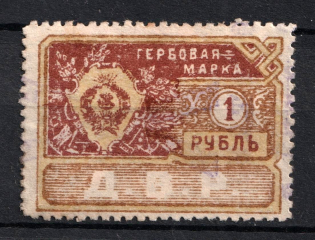 1921 1r Far East Republic, DVR, Siberia, Revenue Stamp Duty, Civil War, Russia (Canceled)