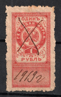 1918 1r Northern and North West Armies, Revenue Stamp Duty, Civil War, Russia (Canceled)