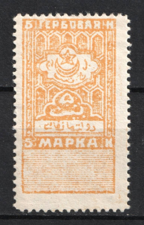 1923 5k Bukhara Peoples SR, Revenue Stamp Duty, Soviet Russia (No Watermark, Perforated)