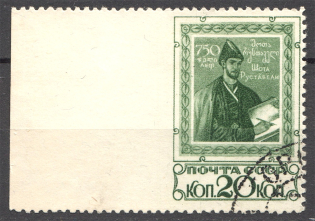 1938 USSR Shota Rustaveli (Missed Perforation, Cancelled)