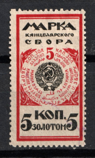 1925 5k Chancellery Fee, Russia (Canceled)
