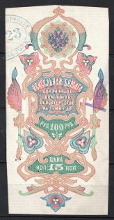 100r Promissory Note Paper, Bill of Exchange, Russia (Canceled)