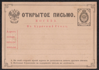 1880 3k Postal Stationery Postcard to the Moscow Address Information Desk, Mint, Russian Empire, Russia (SC АС #22, Small Text 'В Адресный Стол')