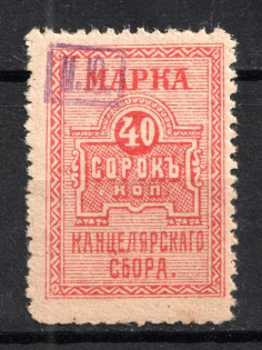 1920 40k South Russia, Chancellery Fee, Russia (Overprinted 'МЮ', Rare)