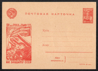 1943 20k 'The 25th anniversary of the Red Army and Navy of Russia - 1918-1943 To defent the USSR', Illustrated One-sided Postсard, Mint, USSR, Russia (SC #21, CV $55)