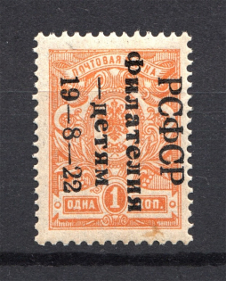 1922 RSFSR Philately for Children 1 Kop (Perforated, Authenticity unknown)