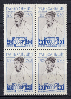 1958 Kuan Han Ching, Chinese Dramatist, Soviet Union USSR, Block of Four (Full Set, MNH)