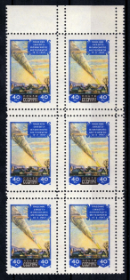1957 10th Anniversary of the Falling of the Sikhote-Aline Meteor, Soviet Union USSR, Block (Margin, Full Set, MNH)
