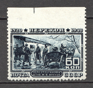 1940 USSR The 20th Anniversary of Fall of Perekop 60 Kop (Missed Perf, Signed)