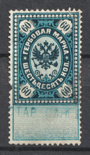 1887 60k Russian Empire, Revenue Stamps Duty, Russia (Horizontal Watermark, Rare, Canceled)