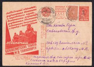 1932 10k 'Railway Transport', Advertising Agitational Postcard of the USSR Ministry of Communications, Russia (SC #207, CV $40, SIBLAG NKVD (СИБЛАГ НКВД) - Kesova Gora DMITLAG №2 (ДМИТЛАГ №2)