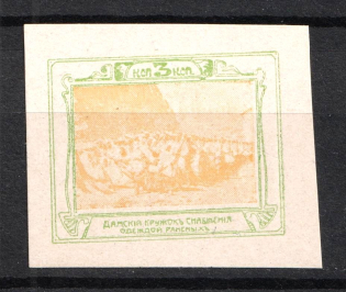 3k Ladies Clothing Circle for the Wounded, Russia (Imperforated, MNH)