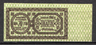 Ukraine Theatre Stamp Law of 14th June 1918 Non-postal 70 Shagiv (MNH)