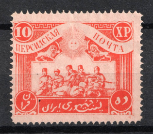 1920 10Xp Persian Post, Russia Civil War (Perforated)