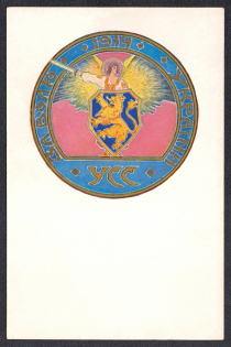 1916 Vienna, To Commemorate the Participation of the Ukrainian Legion in the European War 1914-1916, Ukrainian Sich Riflemen Legion Official Postcard, USS, UPA Ukrainian Insurgent Army