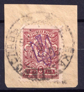 1918 5k Unknown Type, Ukraine Tridents, Ukraine (Ekaterinoslav Postmark)