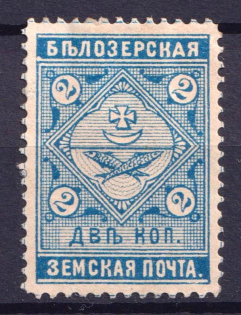 1889 2k Belozersk Zemstvo, Russia (Schmidt #39)