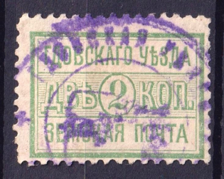 1895 2k Gdov Zemstvo, Russia (Schmidt #10, Canceled)
