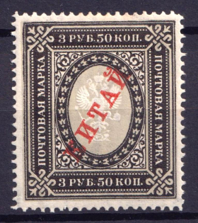 1904-08 3.50r Offices in China, Russia
