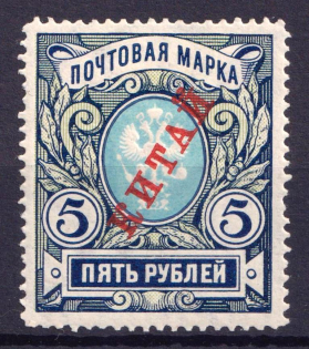 1907 5r Offices in China, Russia (CV $40)