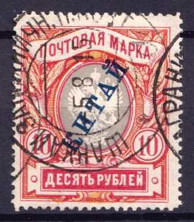 1907 10r Offices in China, Russia (Shanghai Railway Post Office, CV $180)