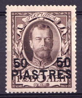 1913 50pia Romanovs, Offices in Levant, Russia (CV $350, MNH)