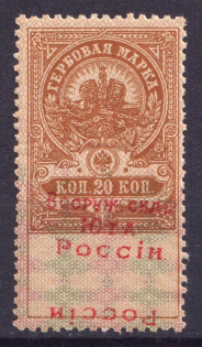 1918 20k Armed Forces of South Russia, Revenue Stamp Duty, Civil War, Russia (INVERTED DOUBLE Overprint, Print Error, MNH)