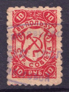 191? 10r In Favor of the Saratov Council, Russia (Canceled)