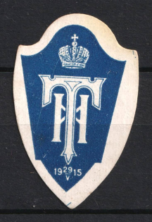 1915 Russian Empire Charity Stamp Royal Crown, Russia (MNH)