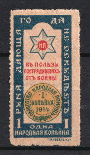 1914 1k In Favor of the Victims of the War, Russia